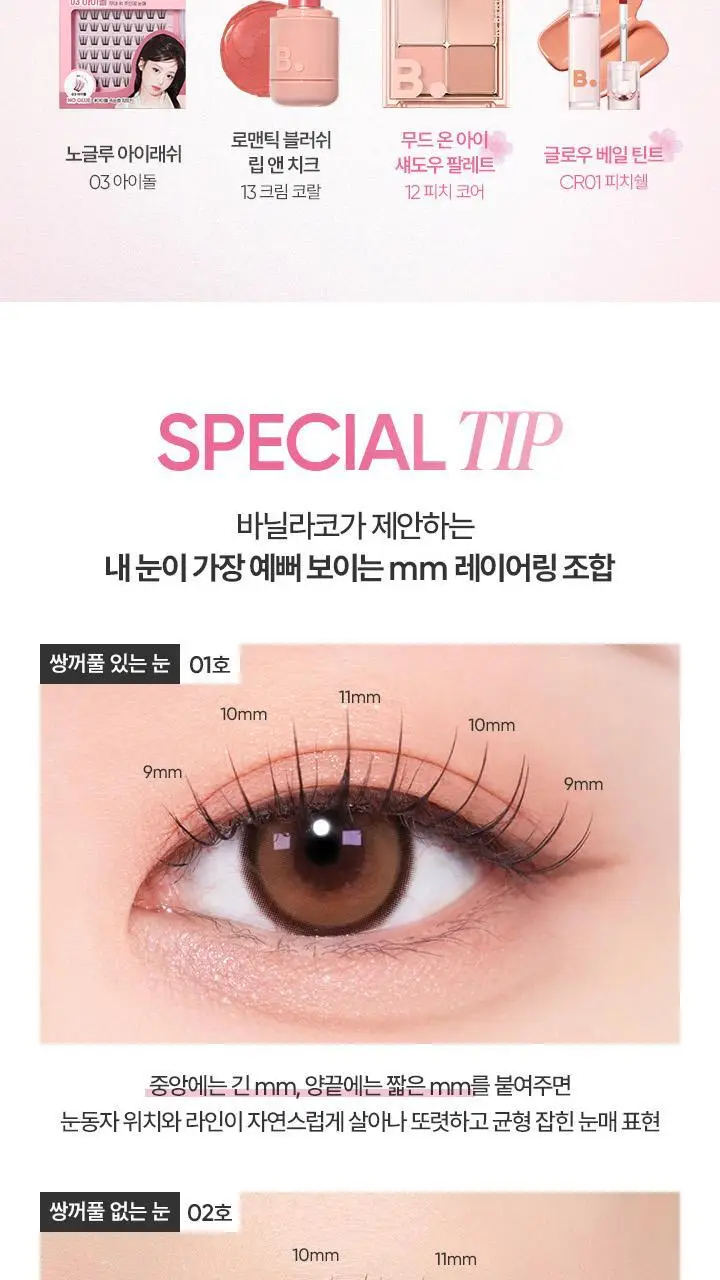 [베이비몬스터 PICK] 바닐라코 컬리 스튜디오 노글루 아이래쉬 3종 택1 상세페이지 25